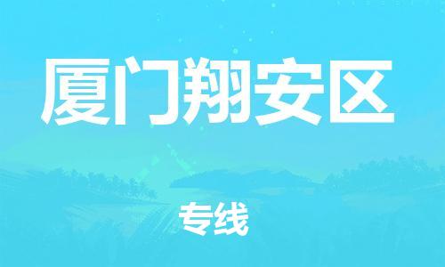 吕巷镇到厦门翔安区物流-吕巷镇至厦门翔安区货运专注一条路，做好每一步