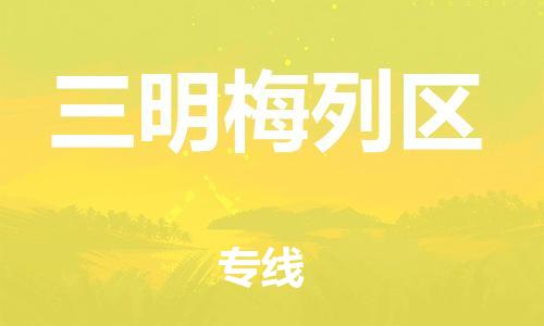 吕巷镇到三明梅列区物流-吕巷镇至三明梅列区货运专注一条路，做好每一步