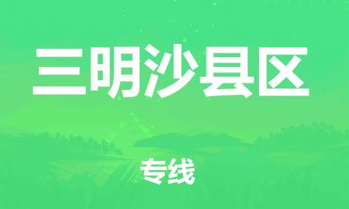 吕巷镇到三明沙县区物流-吕巷镇至三明沙县区货运专注一条路，做好每一步