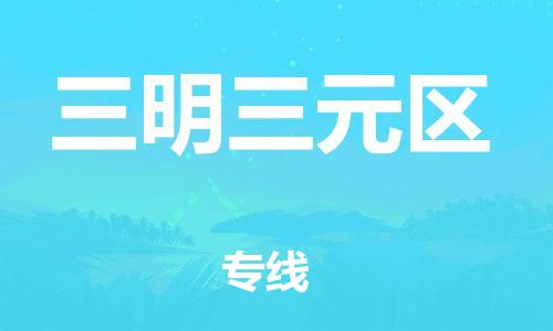 吕巷镇到三明三元区物流-吕巷镇至三明三元区货运专注一条路，做好每一步