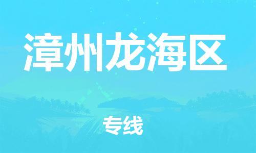 吕巷镇到漳州龙海区物流-吕巷镇至漳州龙海区货运专注一条路，做好每一步