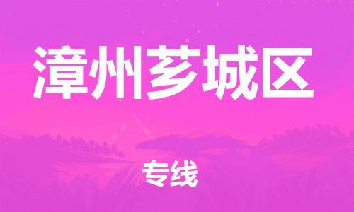 吕巷镇到漳州芗城区物流-吕巷镇至漳州芗城区货运专注一条路，做好每一步