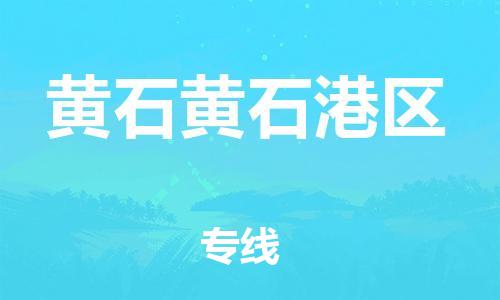 吕巷镇到黄石黄石港区物流-吕巷镇至黄石黄石港区货运专注一条路，做好每一步