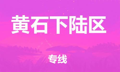 吕巷镇到黄石下陆区物流-吕巷镇至黄石下陆区货运专注一条路，做好每一步