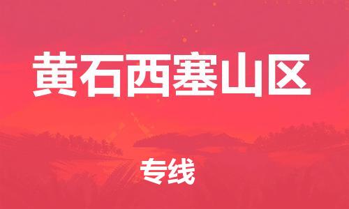 吕巷镇到黄石西塞山区物流-吕巷镇至黄石西塞山区货运专注一条路，做好每一步
