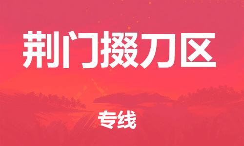 吕巷镇到荆门掇刀区物流-吕巷镇至荆门掇刀区货运专注一条路，做好每一步