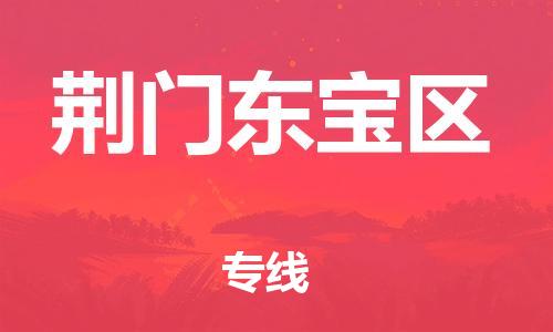 吕巷镇到荆门东宝区物流-吕巷镇至荆门东宝区货运专注一条路，做好每一步