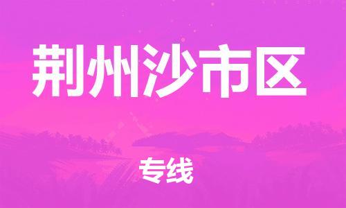 吕巷镇到荆州沙市区物流-吕巷镇至荆州沙市区货运专注一条路，做好每一步