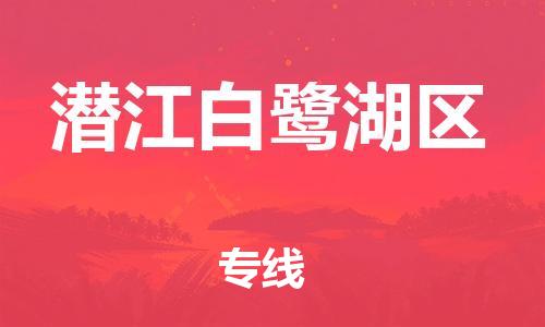 吕巷镇到潜江白鹭湖区物流-吕巷镇至潜江白鹭湖区货运专注一条路，做好每一步