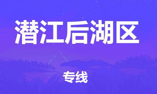 吕巷镇到潜江后湖区物流-吕巷镇至潜江后湖区货运专注一条路，做好每一步