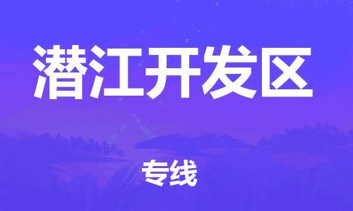 吕巷镇到潜江开发区物流-吕巷镇至潜江开发区货运专注一条路，做好每一步