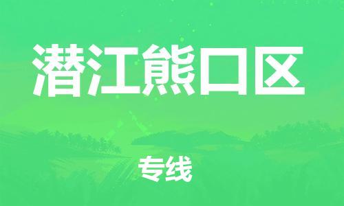 吕巷镇到潜江熊口区物流-吕巷镇至潜江熊口区货运专注一条路，做好每一步