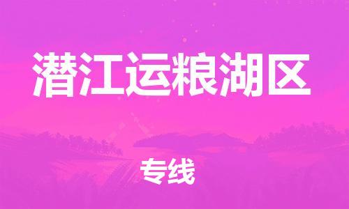 吕巷镇到潜江运粮湖区物流-吕巷镇至潜江运粮湖区货运专注一条路，做好每一步