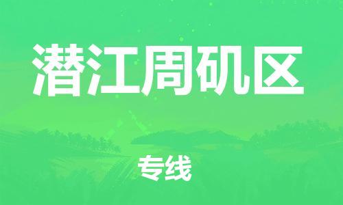 吕巷镇到潜江周矶区物流-吕巷镇至潜江周矶区货运专注一条路，做好每一步