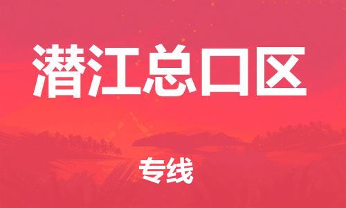 吕巷镇到潜江总口区物流-吕巷镇至潜江总口区货运专注一条路，做好每一步