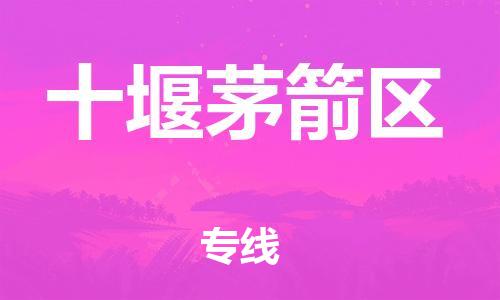 吕巷镇到十堰茅箭区物流-吕巷镇至十堰茅箭区货运专注一条路，做好每一步