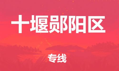 吕巷镇到十堰郧阳区物流-吕巷镇至十堰郧阳区货运专注一条路，做好每一步