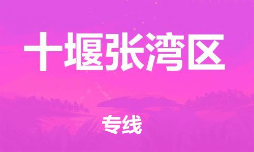 吕巷镇到十堰张湾区物流-吕巷镇至十堰张湾区货运专注一条路，做好每一步