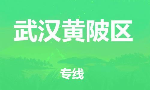 吕巷镇到武汉黄陂区物流-吕巷镇至武汉黄陂区货运专注一条路，做好每一步