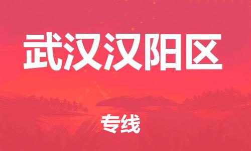 吕巷镇到武汉汉阳区物流-吕巷镇至武汉汉阳区货运专注一条路，做好每一步