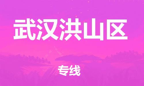 吕巷镇到武汉洪山区物流-吕巷镇至武汉洪山区货运专注一条路，做好每一步