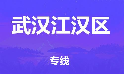 吕巷镇到武汉江汉区物流-吕巷镇至武汉江汉区货运专注一条路，做好每一步