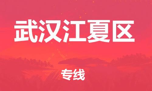 吕巷镇到武汉江夏区物流-吕巷镇至武汉江夏区货运专注一条路，做好每一步