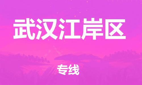 吕巷镇到武汉江岸区物流-吕巷镇至武汉江岸区货运专注一条路，做好每一步