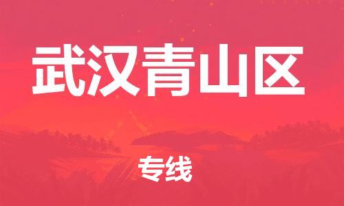 吕巷镇到武汉青山区物流-吕巷镇至武汉青山区货运专注一条路，做好每一步