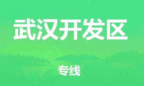 吕巷镇到武汉开发区物流-吕巷镇至武汉开发区货运专注一条路，做好每一步