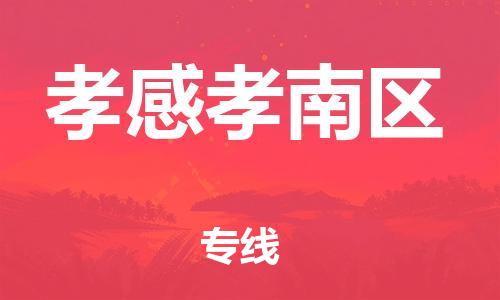吕巷镇到孝感孝南区物流-吕巷镇至孝感孝南区货运专注一条路，做好每一步