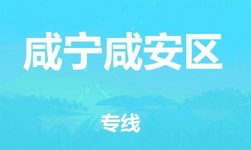 吕巷镇到咸宁咸安区物流-吕巷镇至咸宁咸安区货运专注一条路，做好每一步