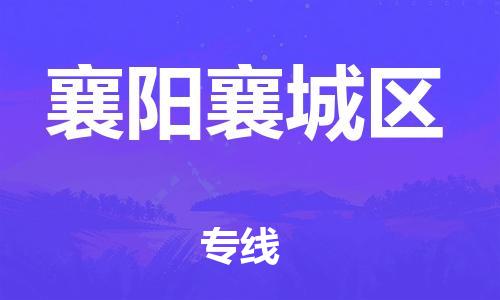 吕巷镇到襄阳襄城区物流-吕巷镇至襄阳襄城区货运专注一条路，做好每一步