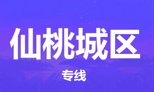 吕巷镇到仙桃城区物流-吕巷镇至仙桃城区货运专注一条路，做好每一步