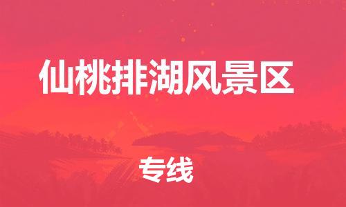 吕巷镇到仙桃排湖风景区物流-吕巷镇至仙桃排湖风景区货运专注一条路，做好每一步
