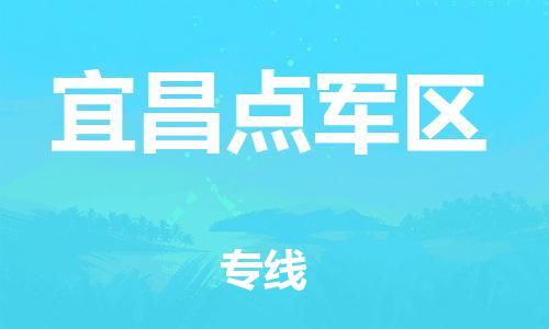吕巷镇到宜昌点军区物流-吕巷镇至宜昌点军区货运专注一条路，做好每一步