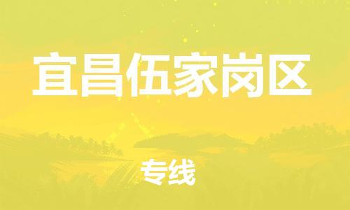 吕巷镇到宜昌伍家岗区物流-吕巷镇至宜昌伍家岗区货运专注一条路，做好每一步