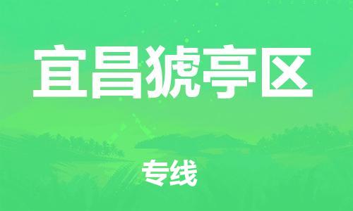 吕巷镇到宜昌猇亭区物流-吕巷镇至宜昌猇亭区货运专注一条路，做好每一步