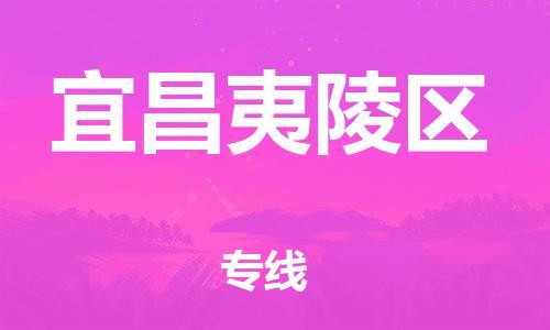 吕巷镇到宜昌夷陵区物流-吕巷镇至宜昌夷陵区货运专注一条路，做好每一步