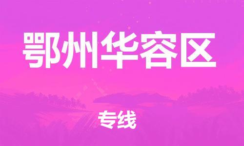 吕巷镇到鄂州华容区物流-吕巷镇至鄂州华容区货运专注一条路，做好每一步