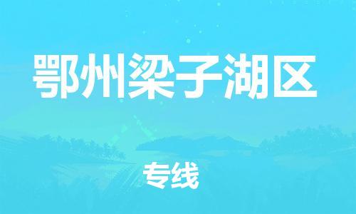吕巷镇到鄂州梁子湖区物流-吕巷镇至鄂州梁子湖区货运专注一条路，做好每一步
