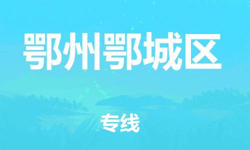吕巷镇到鄂州鄂城区物流-吕巷镇至鄂州鄂城区货运专注一条路，做好每一步