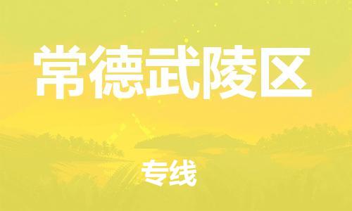 吕巷镇到常德武陵区物流-吕巷镇至常德武陵区货运专注一条路，做好每一步