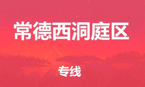吕巷镇到常德西洞庭区物流-吕巷镇至常德西洞庭区货运专注一条路，做好每一步