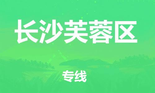 吕巷镇到长沙芙蓉区物流-吕巷镇至长沙芙蓉区货运专注一条路，做好每一步