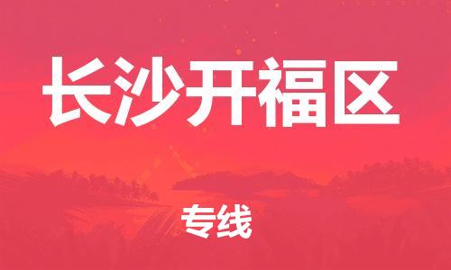 吕巷镇到长沙开福区物流-吕巷镇至长沙开福区货运专注一条路，做好每一步