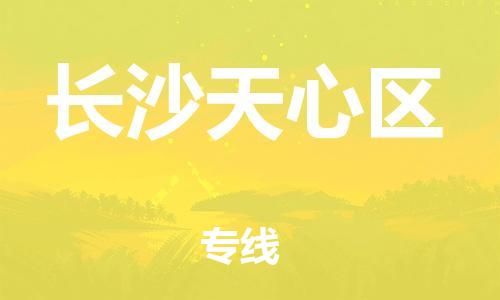 吕巷镇到长沙天心区物流-吕巷镇至长沙天心区货运专注一条路，做好每一步