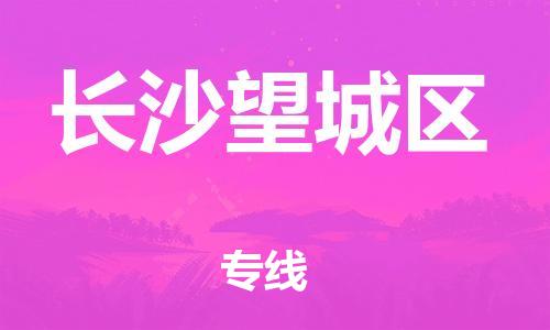 吕巷镇到长沙望城区物流-吕巷镇至长沙望城区货运专注一条路，做好每一步