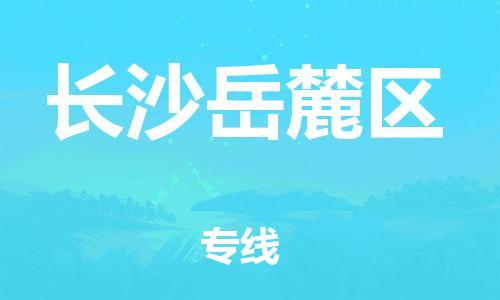 吕巷镇到长沙岳麓区物流-吕巷镇至长沙岳麓区货运专注一条路，做好每一步