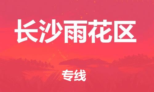 吕巷镇到长沙雨花区物流-吕巷镇至长沙雨花区货运专注一条路，做好每一步
